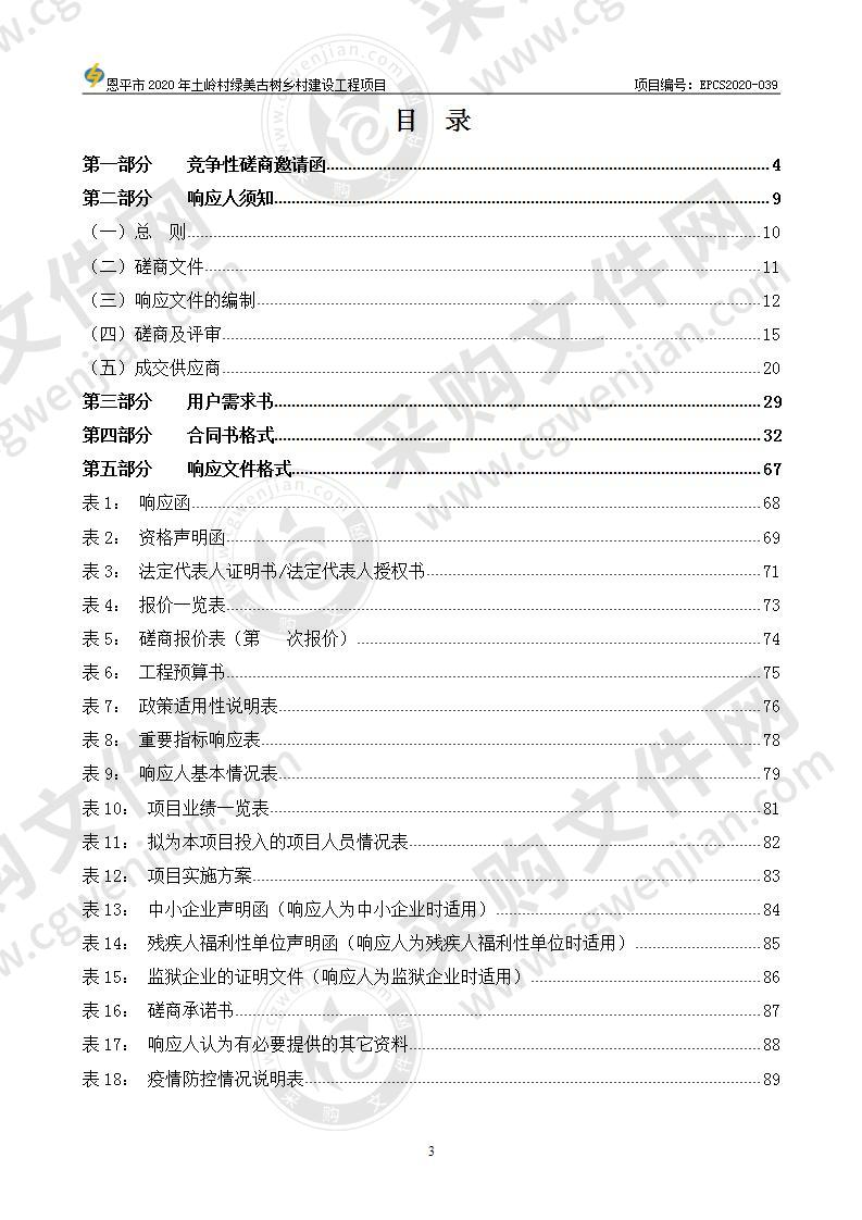 恩平市2020年土岭村绿美古树乡村建设工程项目