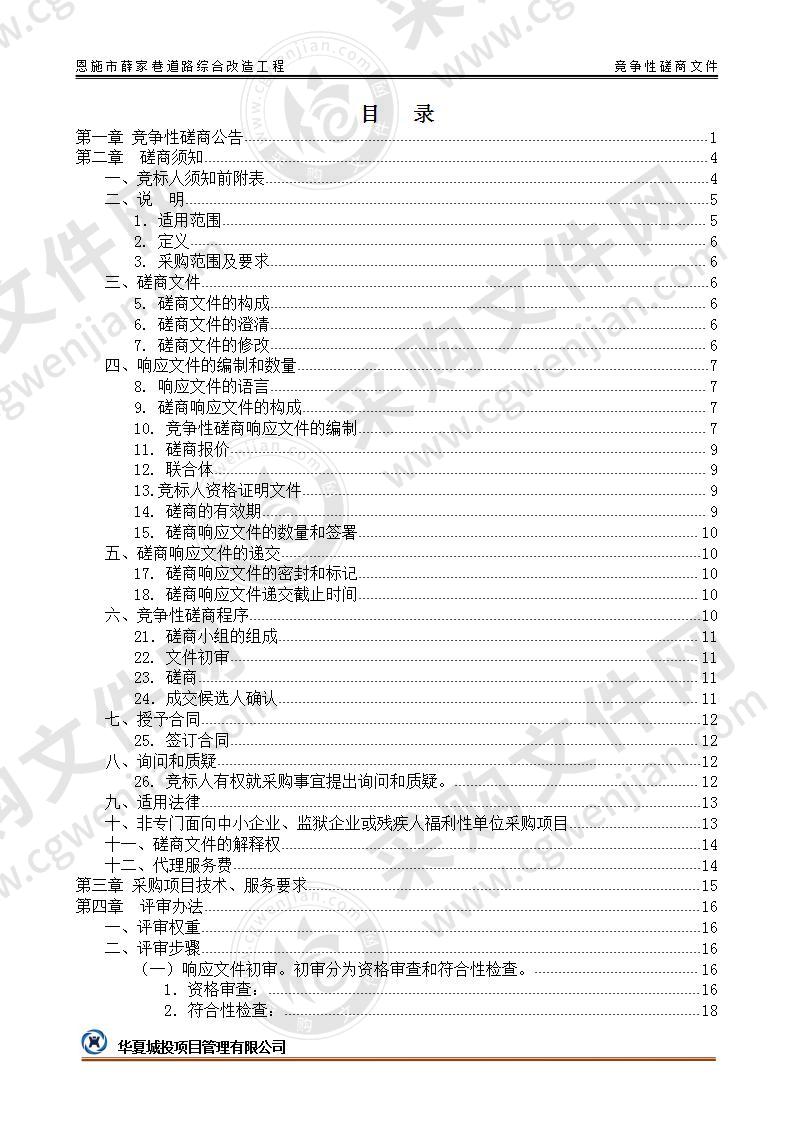 恩施市薛家巷道路综合改造工程