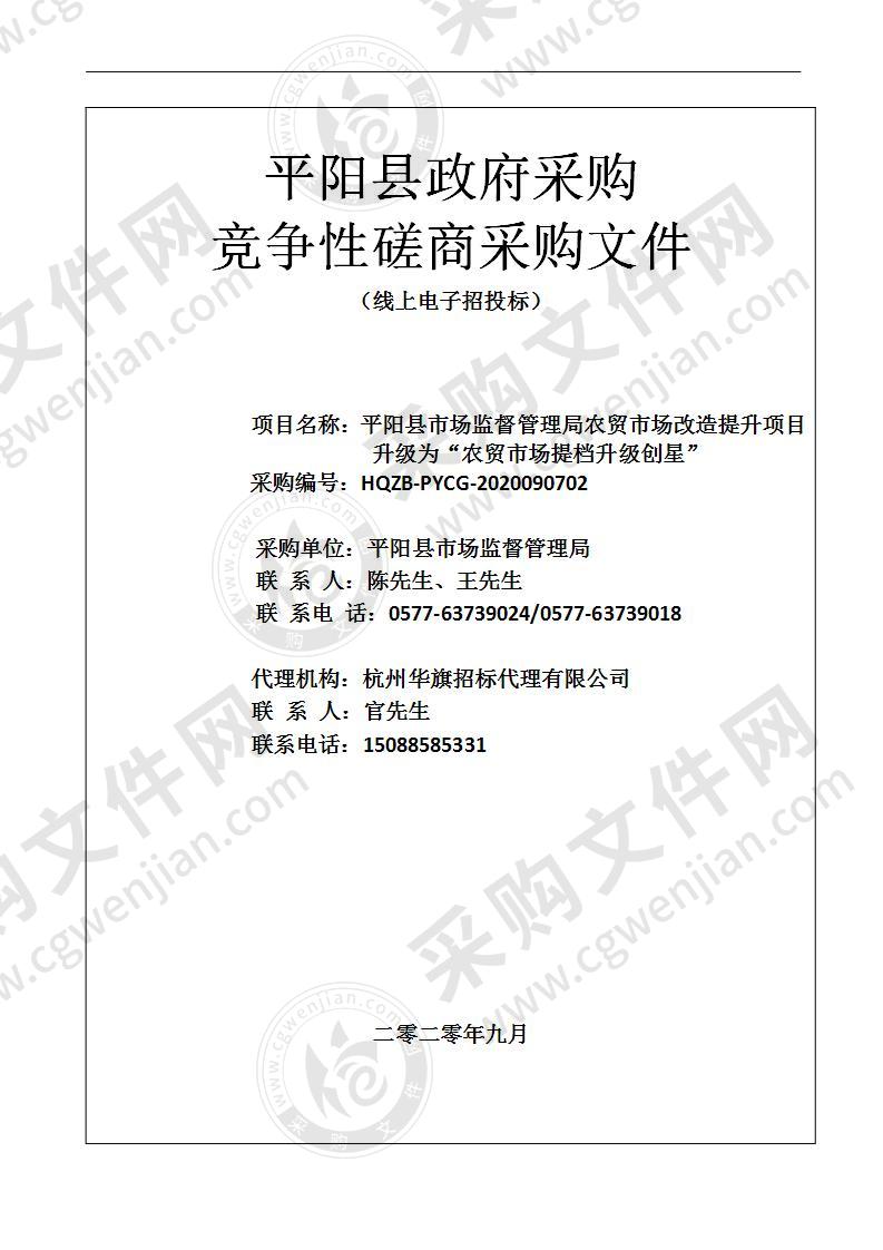 平阳县市场监督管理局农贸市场改造提升项目升级为“农贸市场提档升级创星”