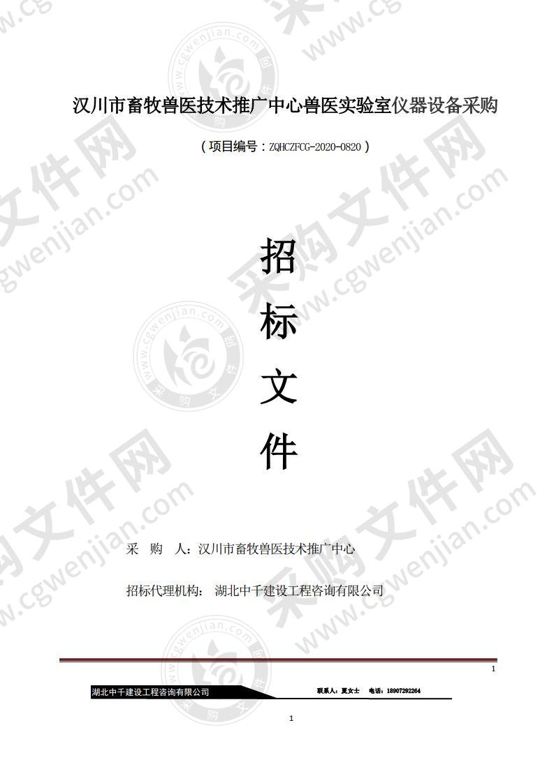 汉川市畜牧兽医技术推广中心兽医实验室仪器设备采购