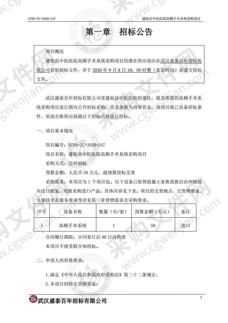 建始县中医医院高频手术系统采购项目