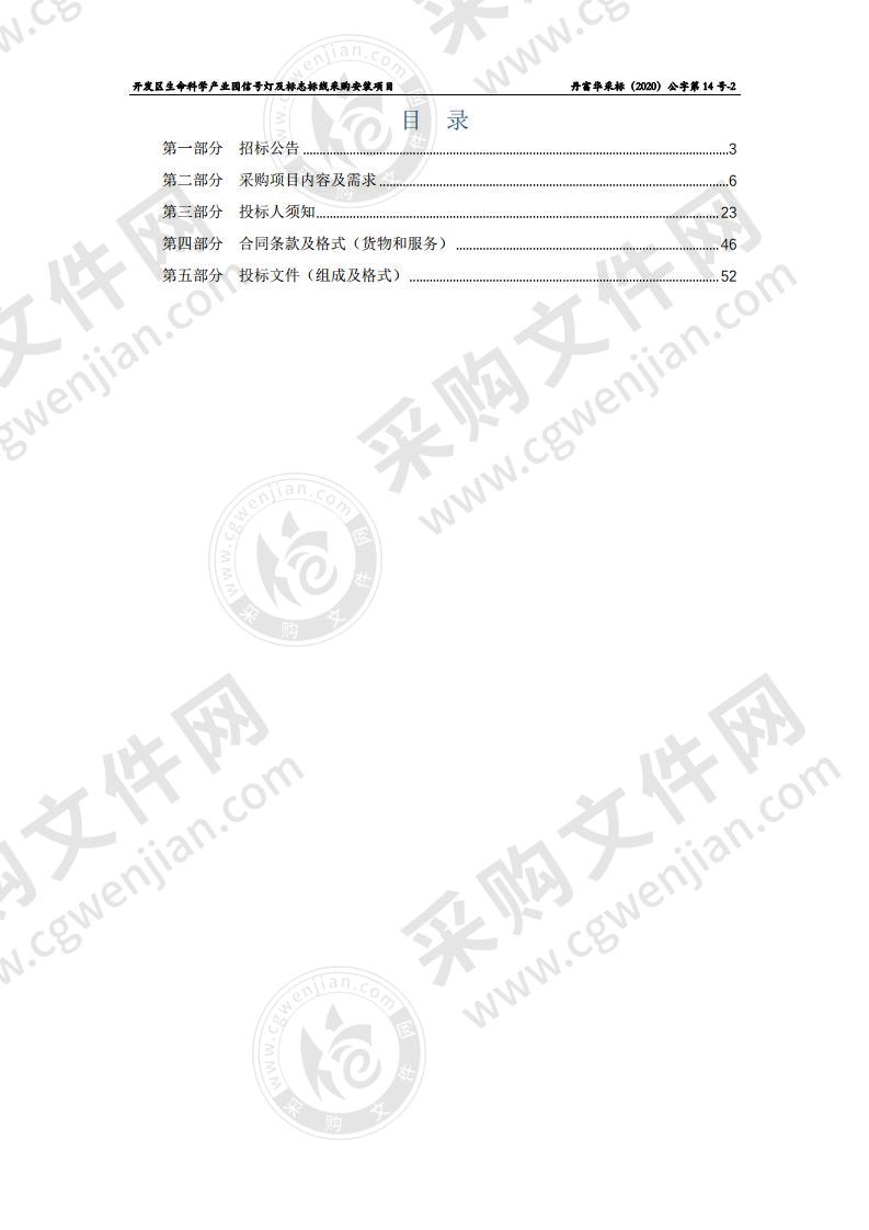 开发区生命科学产业园信号灯及标志标线采购安装项目