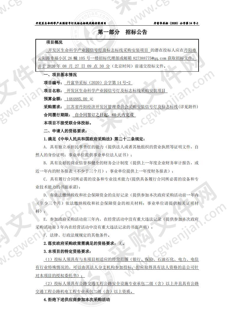 开发区生命科学产业园信号灯及标志标线采购安装项目