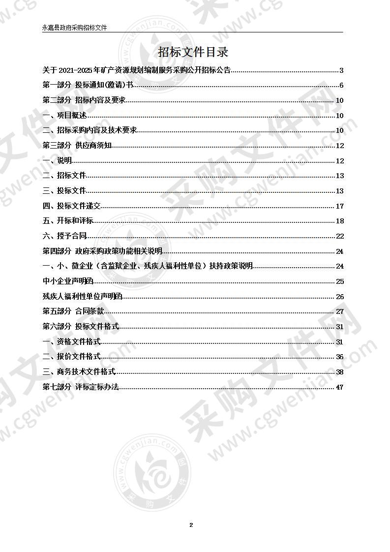 2021-2025年矿产资源规划编制服务采购