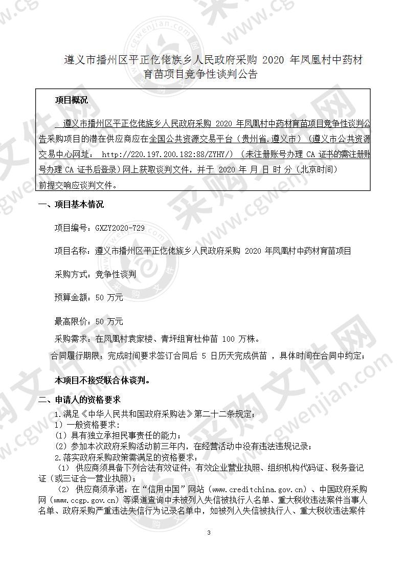 遵义市播州区平正仡佬族乡人民政府采购2020年凤凰村中药材育苗项目