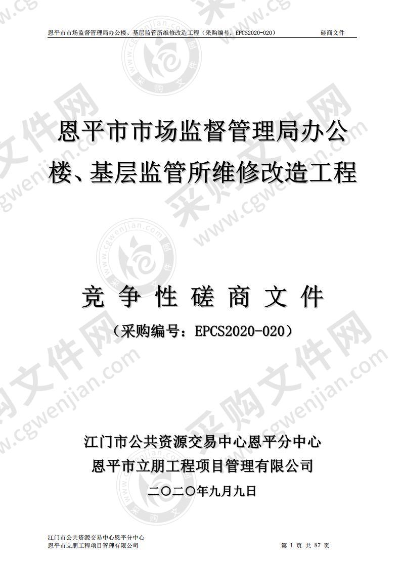 恩平市市场监督管理局办公楼、基层监管维修改造工程