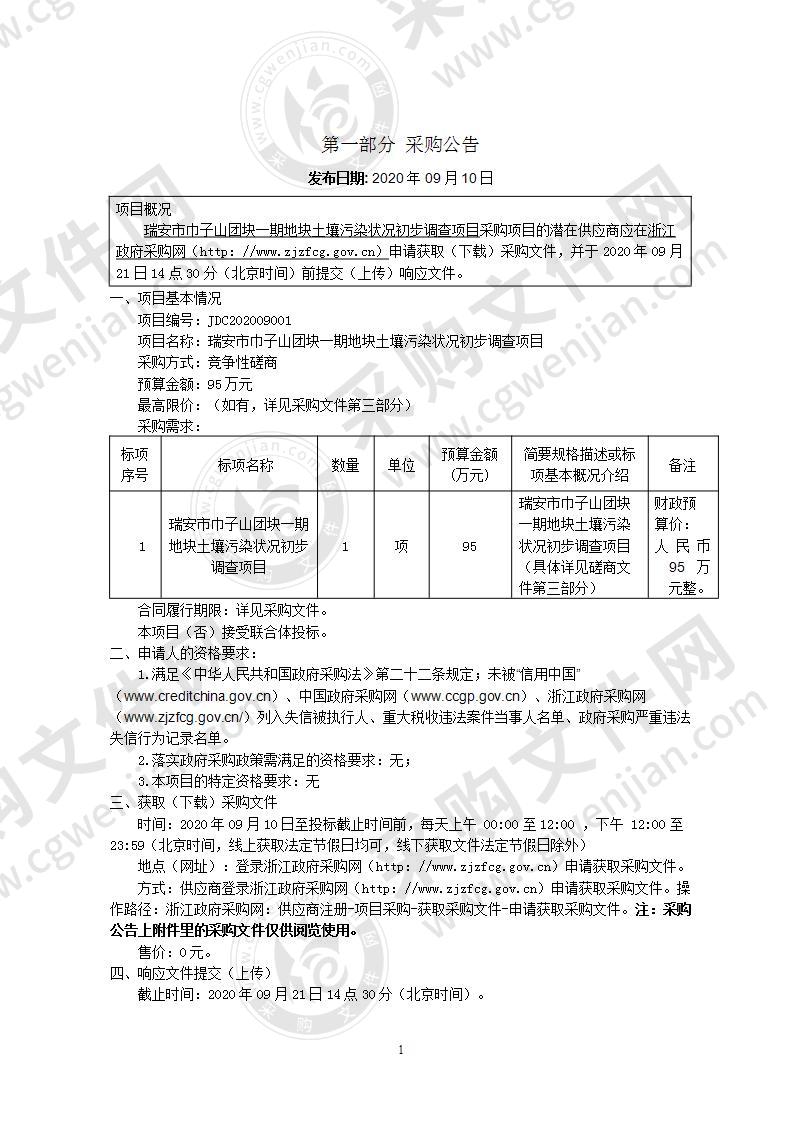 瑞安市巾子山团块一期地块土壤污染状况初步调查项目