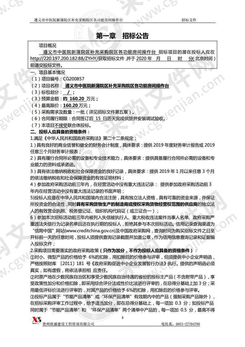 遵义市中医院新蒲院区补充采购院区各功能房间操作台