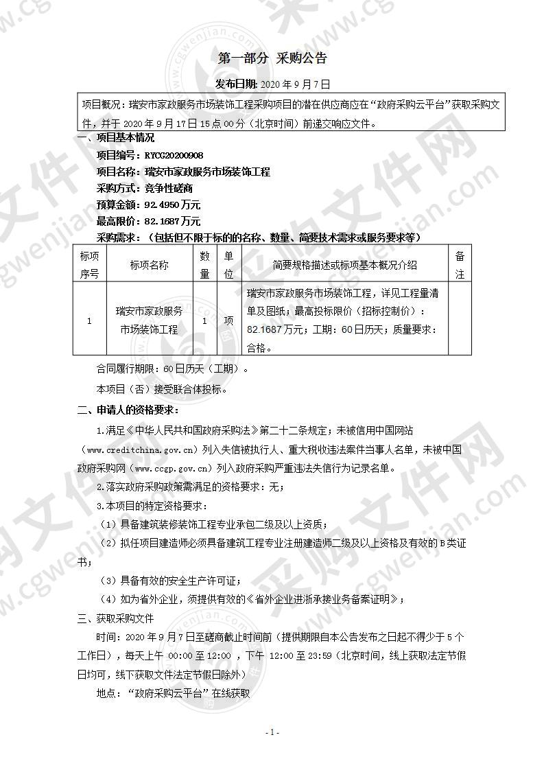 瑞安市家政服务市场装饰工程