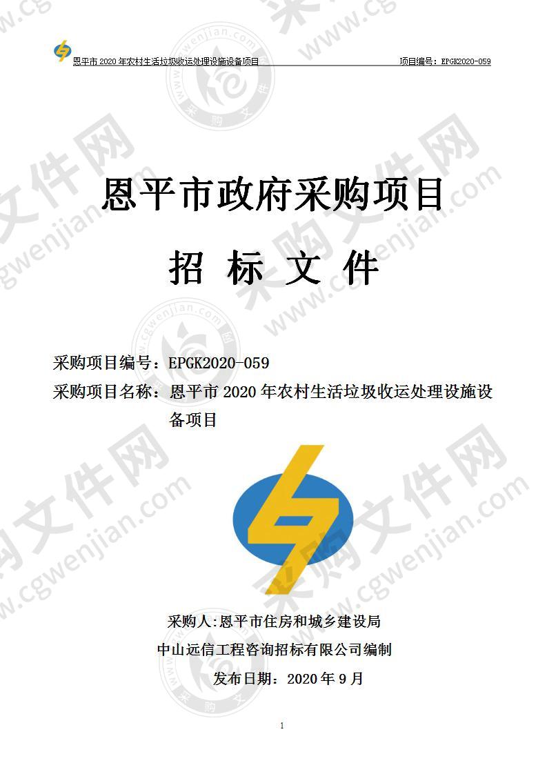 恩平市2020年农村生活垃圾收运处理设施设备项目