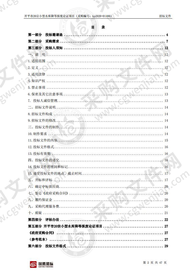 开平市20宗小型水库降等报废论证项目