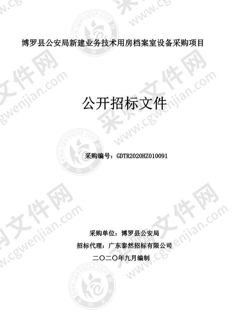 博罗县公安局新建业务技术用房档案室设备采购项目