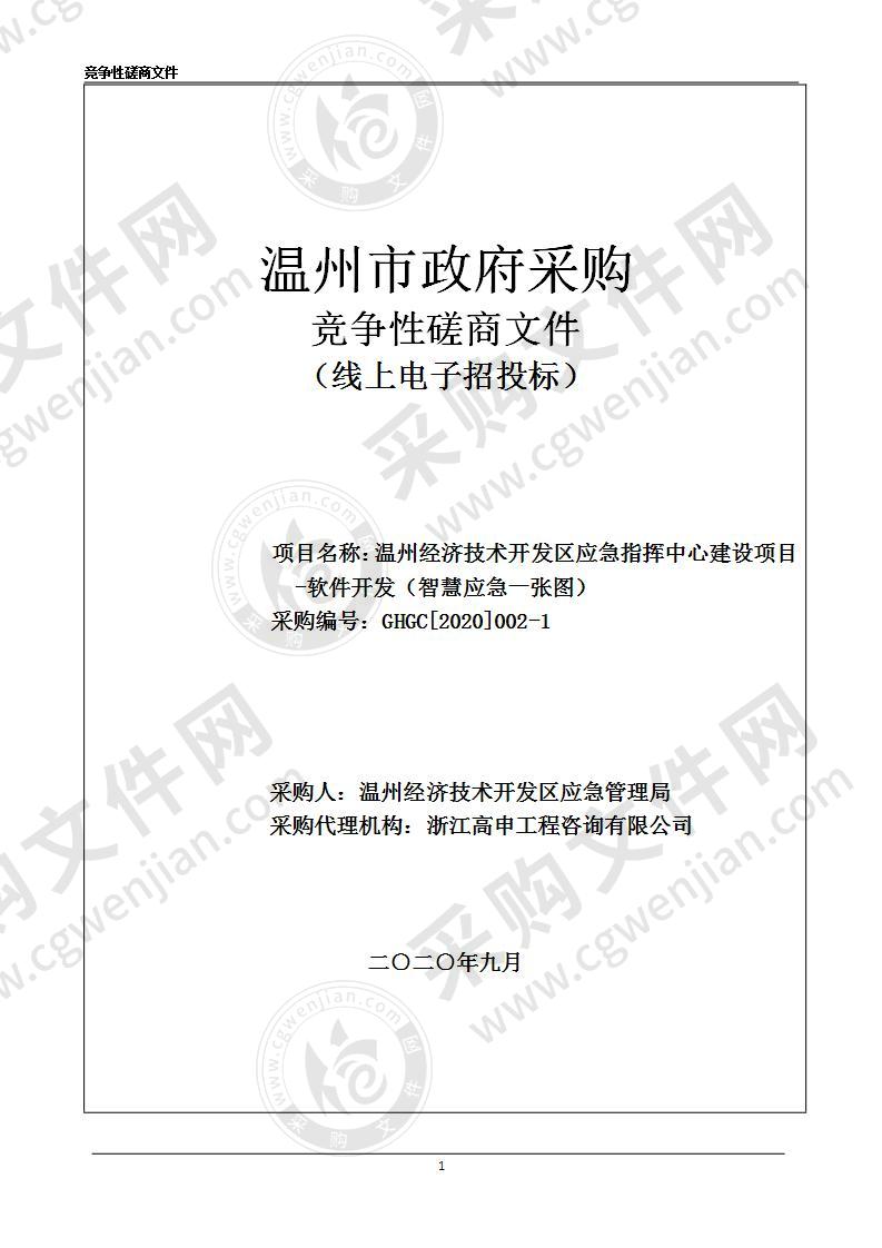 温州经济技术开发区应急指挥中心建设项目-软件开发（智慧应急一张图）