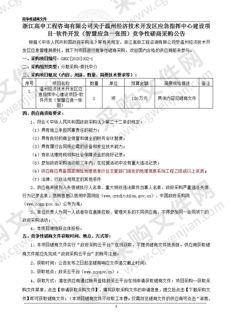 温州经济技术开发区应急指挥中心建设项目-软件开发（智慧应急一张图）