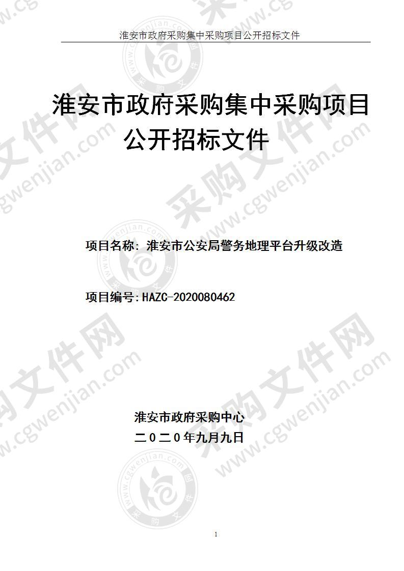 淮安市公安局警务地理平台升改改造