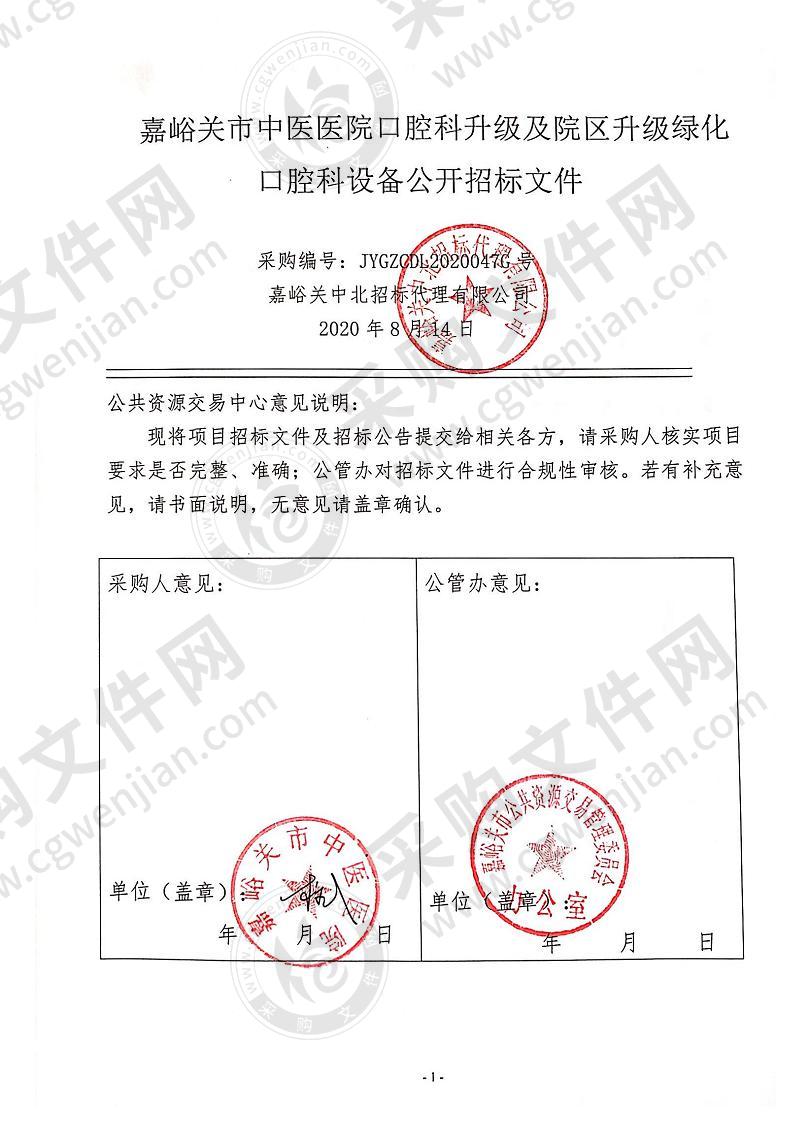 嘉峪关市中医医院口腔科升级及院区升级绿化口腔科设备项目