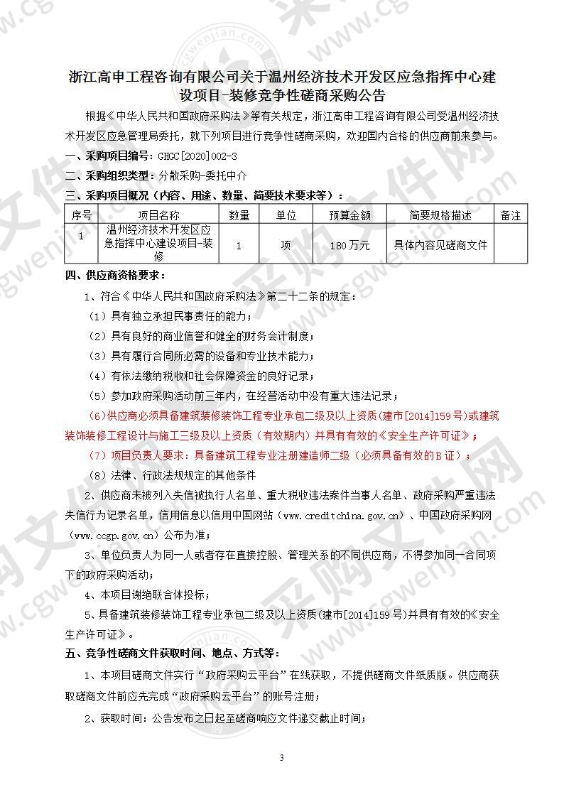 温州经济技术开发区应急指挥中心建设项目-装修