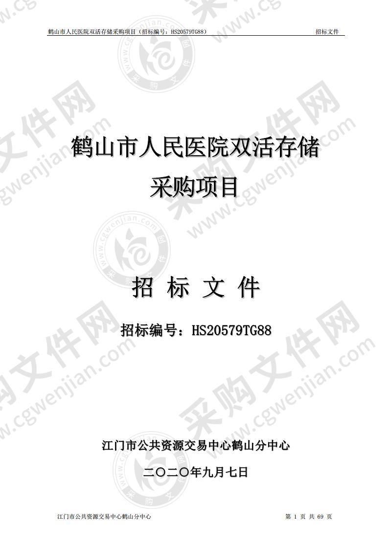 鹤山市人民医院双活存储采购项目