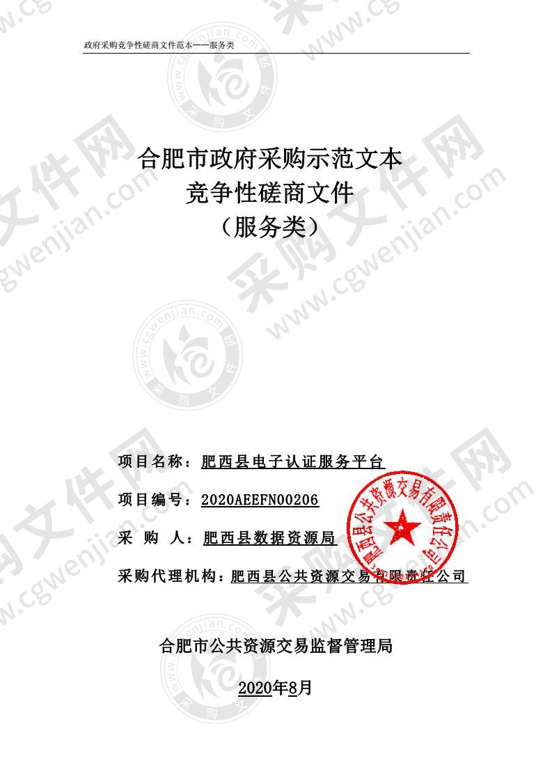 肥西县电子认证服务平台