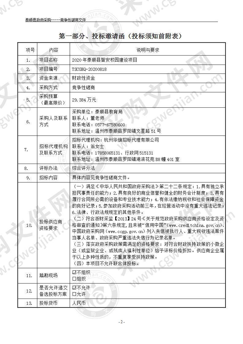 2020年泰顺县智安校园建设项目