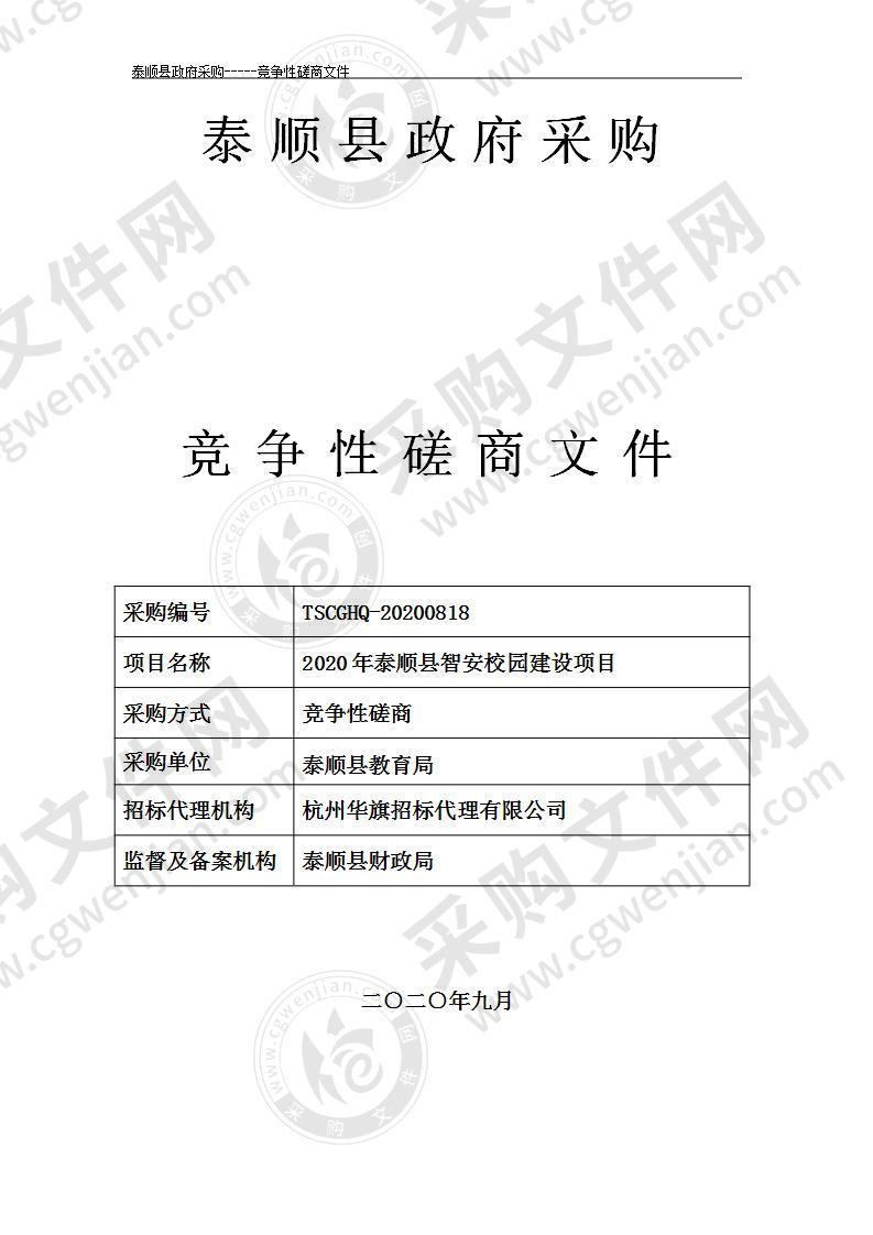 2020年泰顺县智安校园建设项目