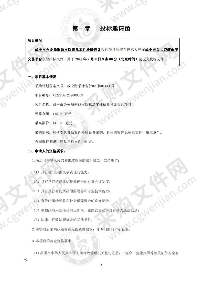 咸宁市公安局刑侦支队毒品案件检验设备采购项目