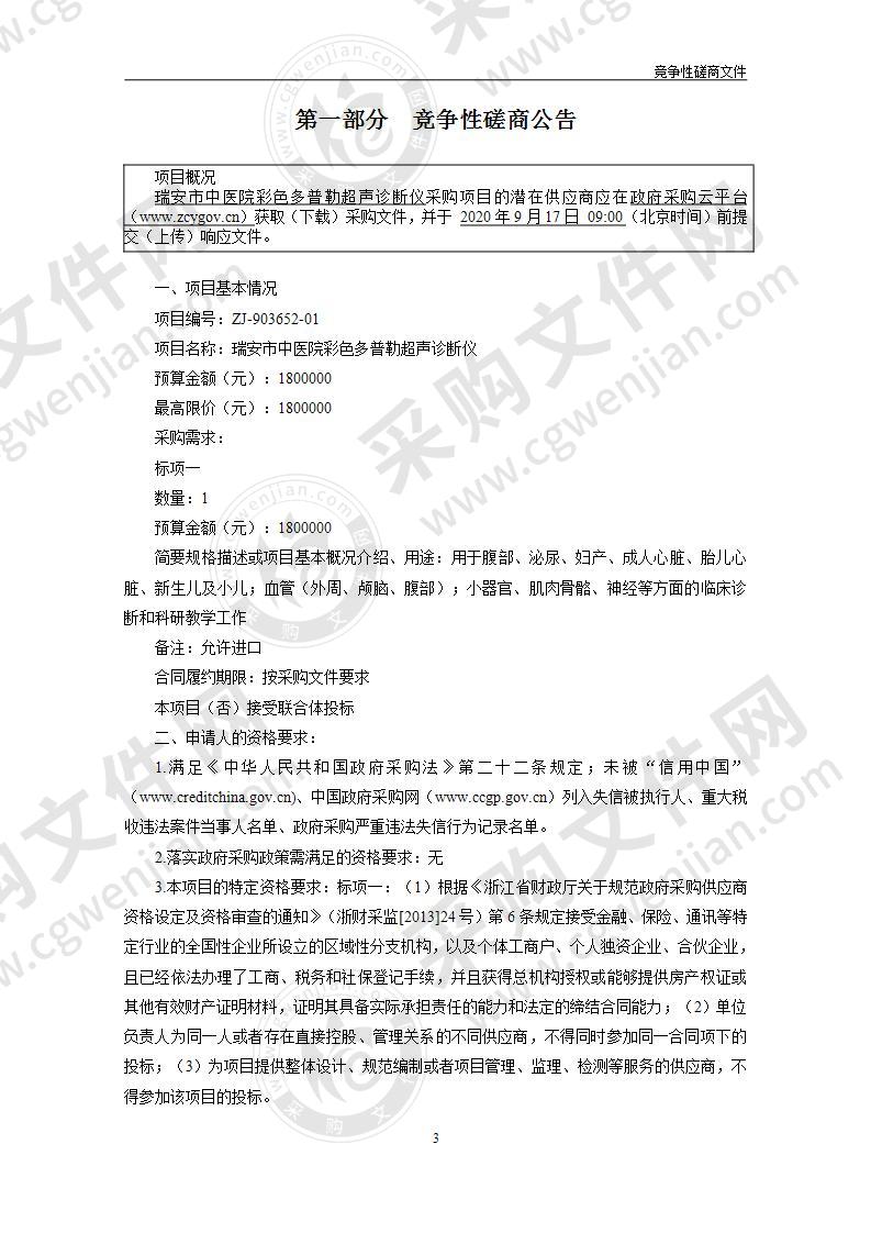 瑞安市中医院彩色多普勒超声诊断仪