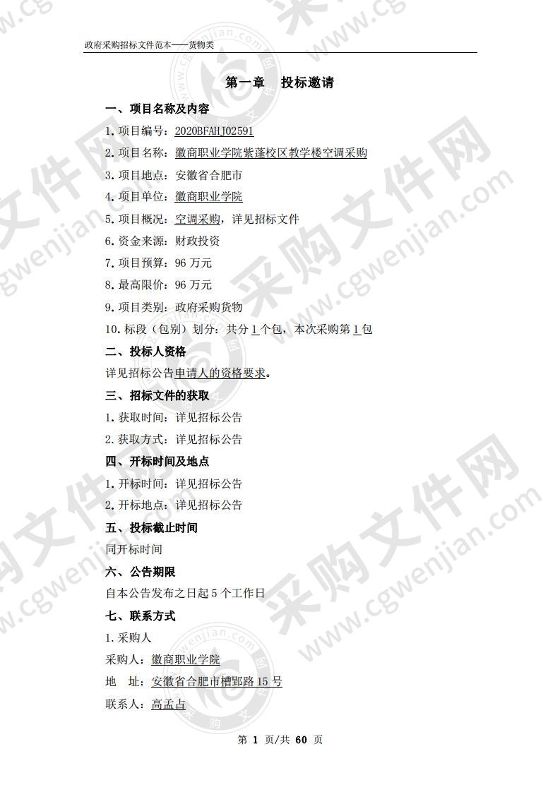 徽商职业学院紫蓬校区教学楼空调采购