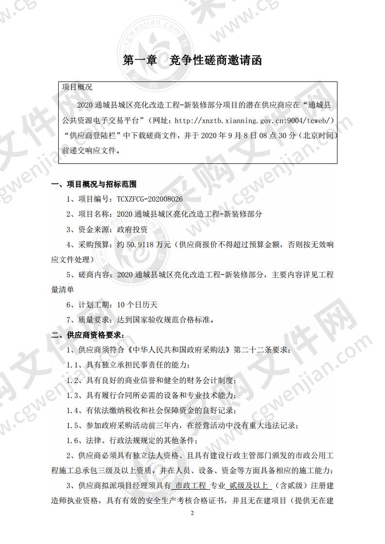 2020通城县城区亮化改造工程-新装修部分