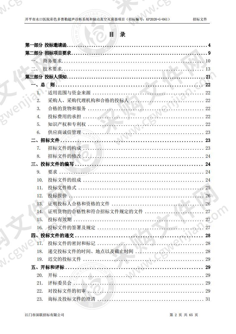 开平市水口医院彩色多普勒超声诊断系统和脉动真空灭菌器项目