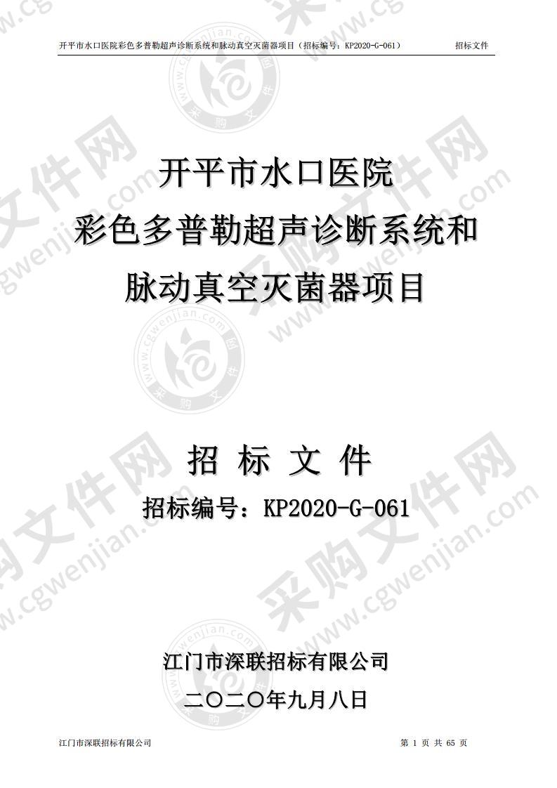 开平市水口医院彩色多普勒超声诊断系统和脉动真空灭菌器项目