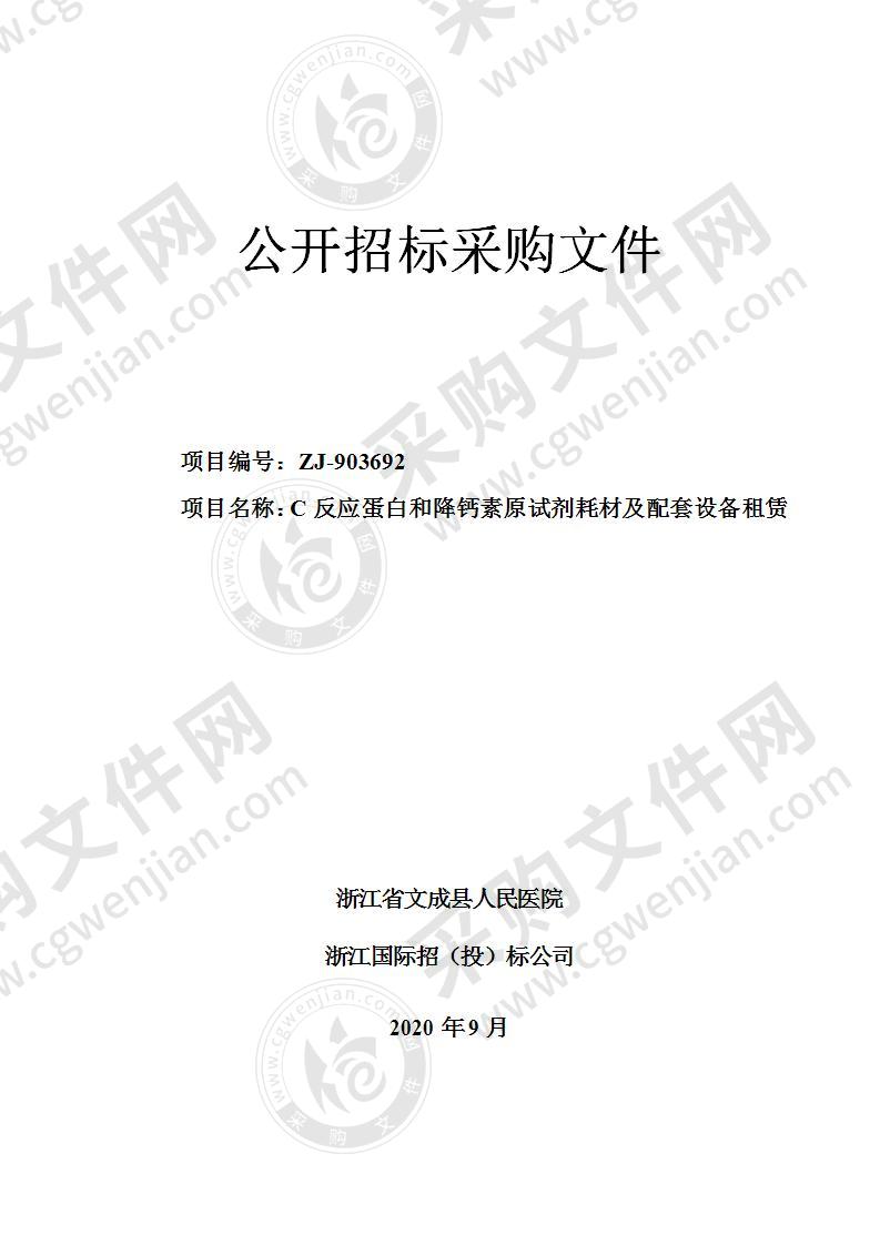 浙江省文成县人民医院C反应蛋白和降钙素原试剂耗材及配套设备租赁