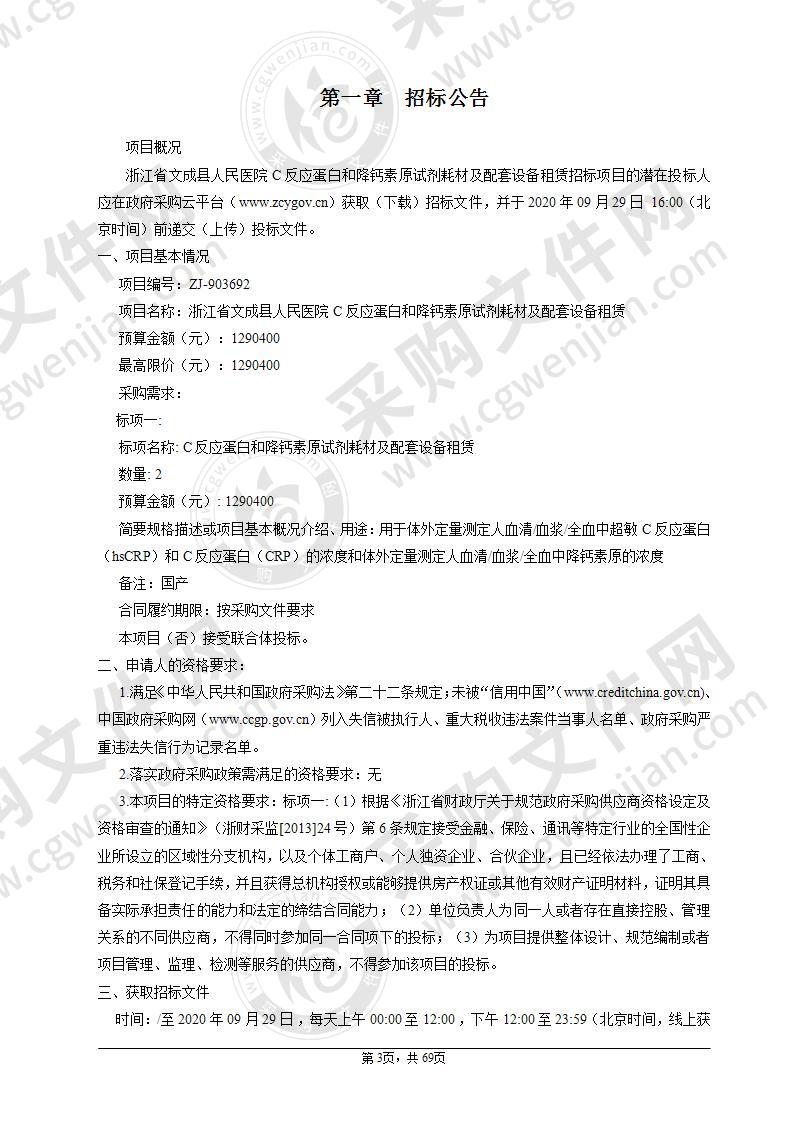 浙江省文成县人民医院C反应蛋白和降钙素原试剂耗材及配套设备租赁