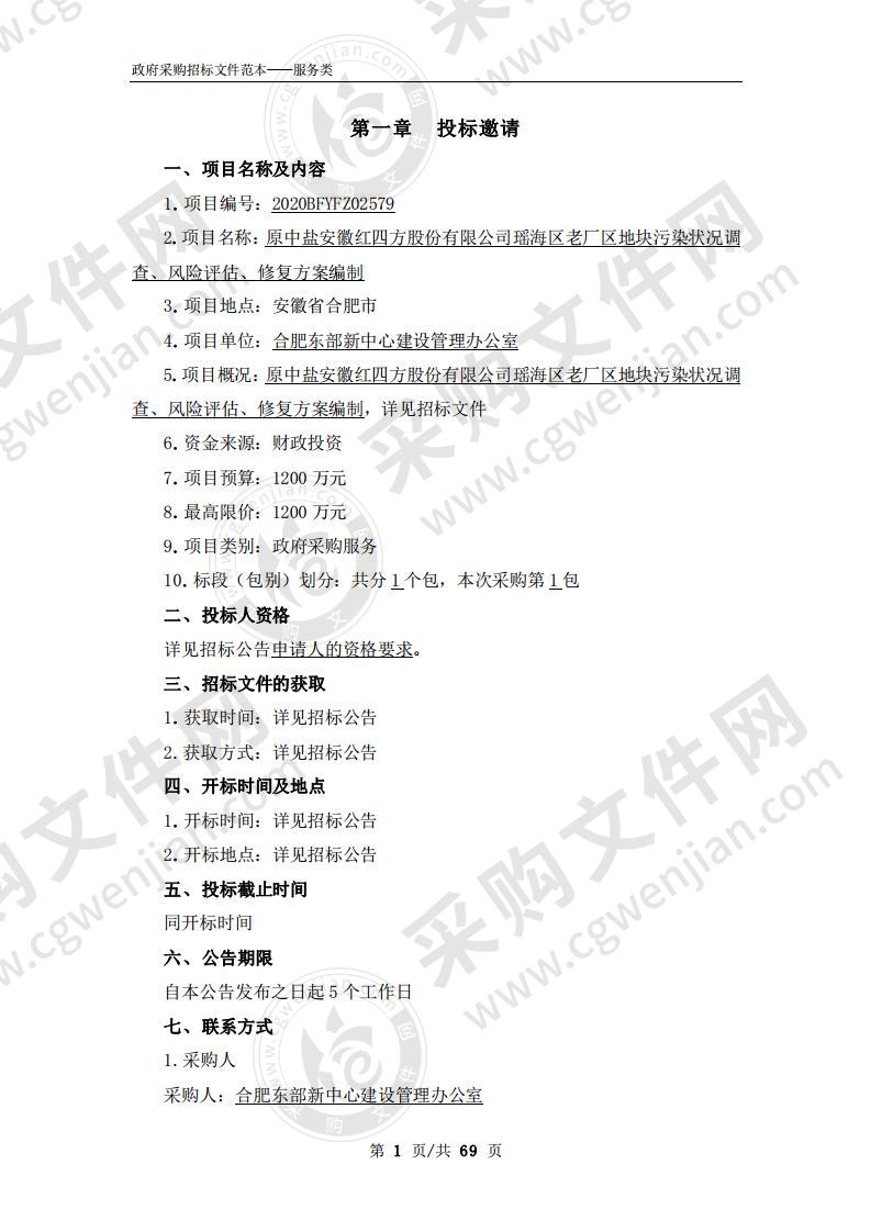 原中盐安徽红四方股份有限公司瑶海区老厂区地块污染状况调查、风险评估、修复方案编制