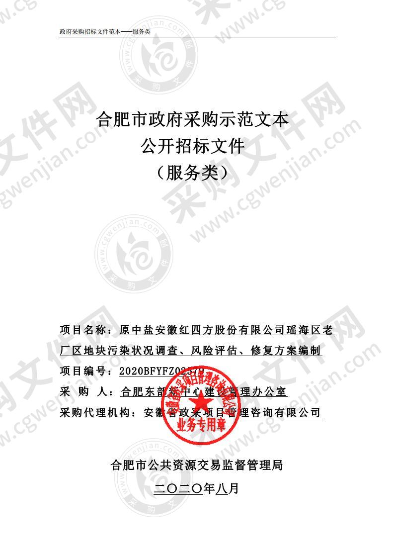 原中盐安徽红四方股份有限公司瑶海区老厂区地块污染状况调查、风险评估、修复方案编制