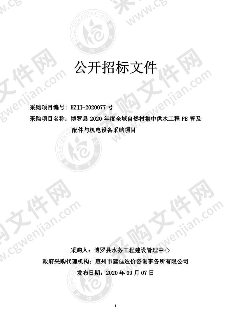 博罗县2020年度全域自然村集中供水工程PE管及配件与机电设备采购项目