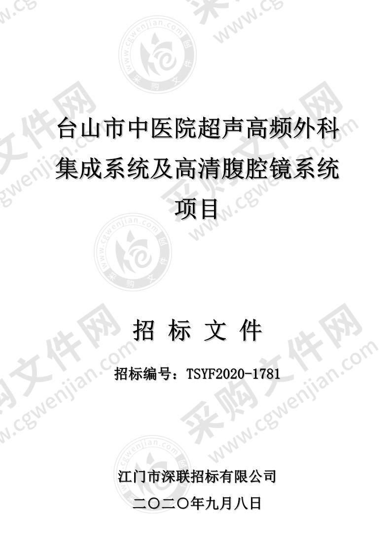 台山市中医院超声高频外科集成系统及高清腹腔镜系统项目