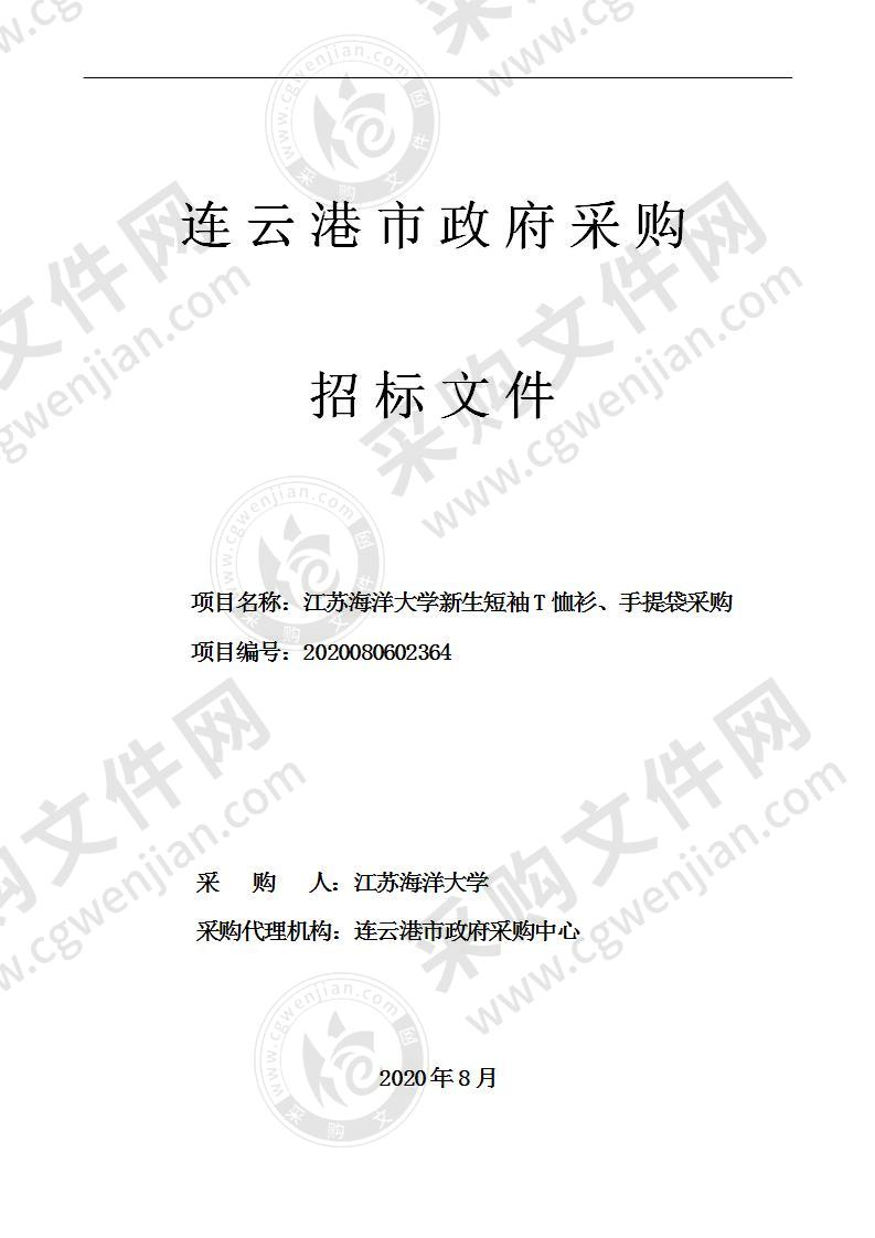 江苏海洋大学新生短袖T恤衫、手提袋采购