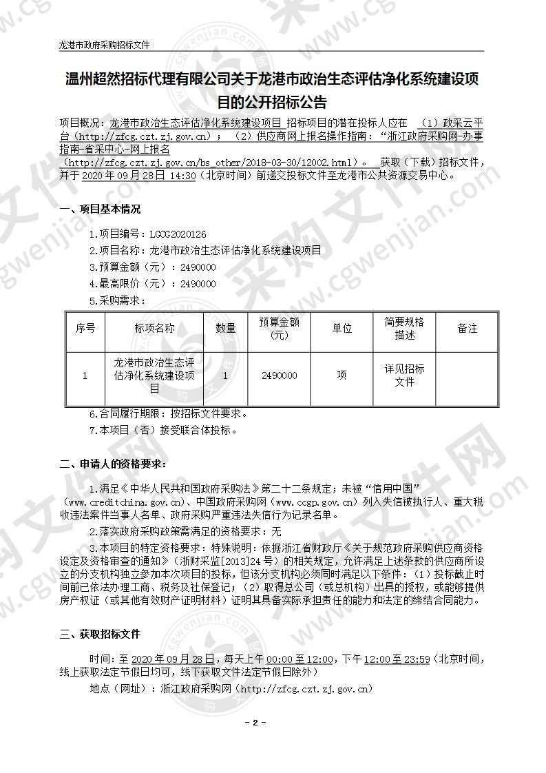 龙港市政治生态评估净化系统建设项目