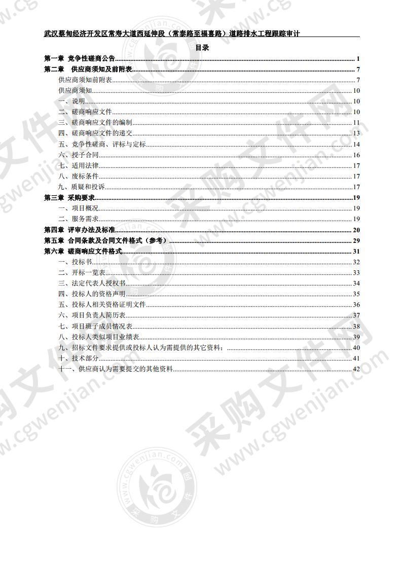 武汉蔡甸经济开发区常寿大道西延伸段（常泰路至福喜路）道路排水工程跟踪审计