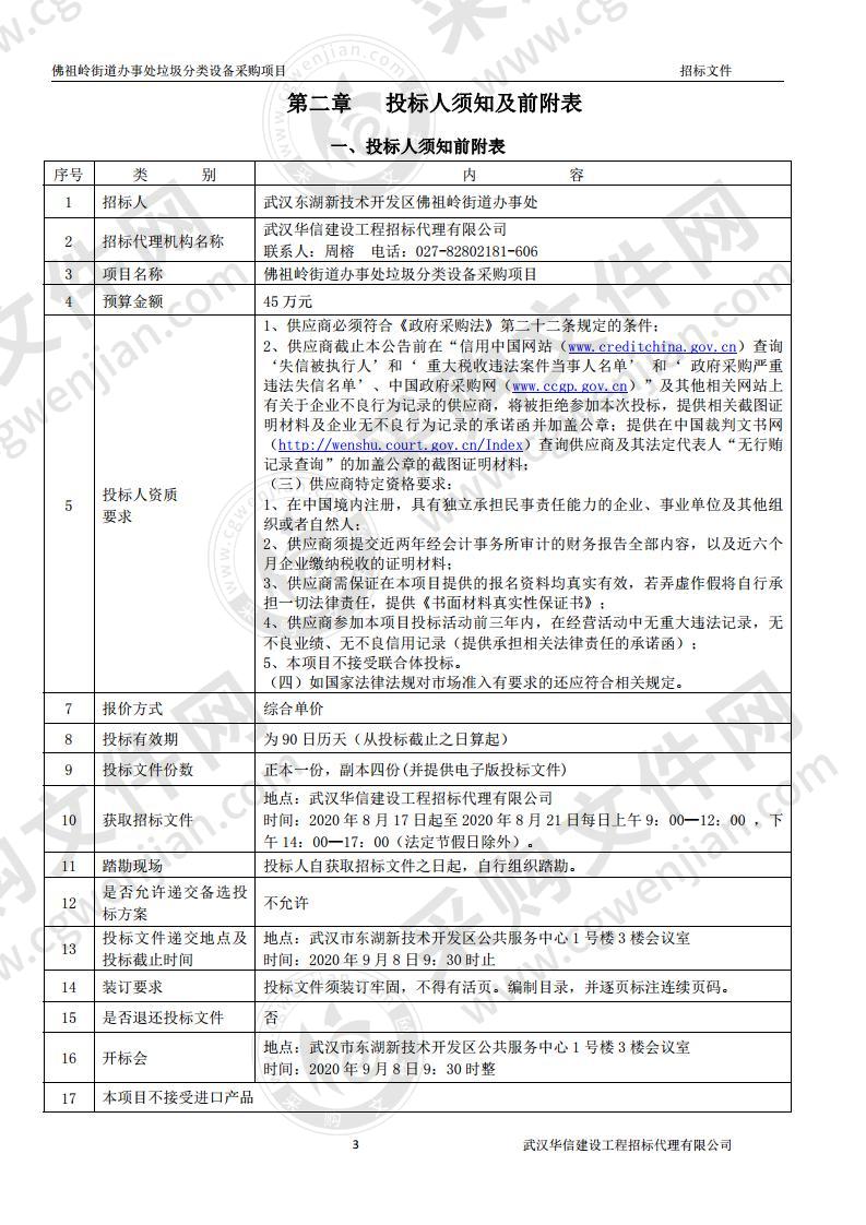 佛祖岭街道办事处垃圾分类设备采购项目