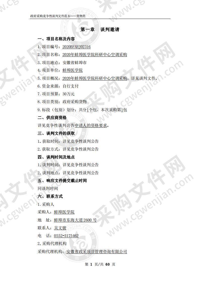 2020年蚌埠医学院科研中心空调采购