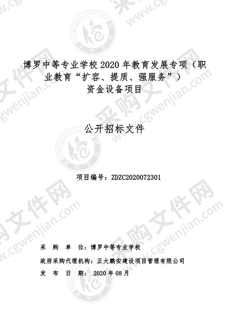 博罗中等专业学校2020年教育发展专项（职业教育“扩容、提质、强服务”）资金设备采购项目