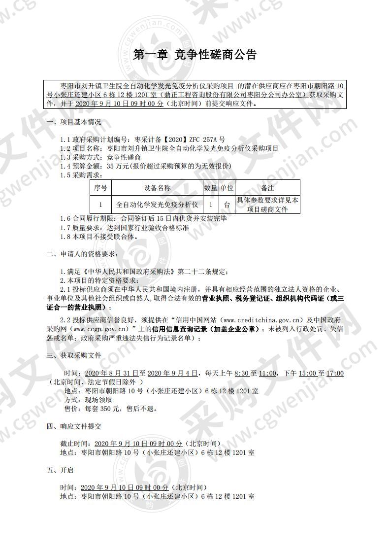 枣阳市刘升镇卫生院全自动化学发光免疫分析仪采购项目