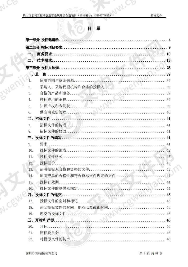 鹤山市水利工程动态监管系统升级改造项目