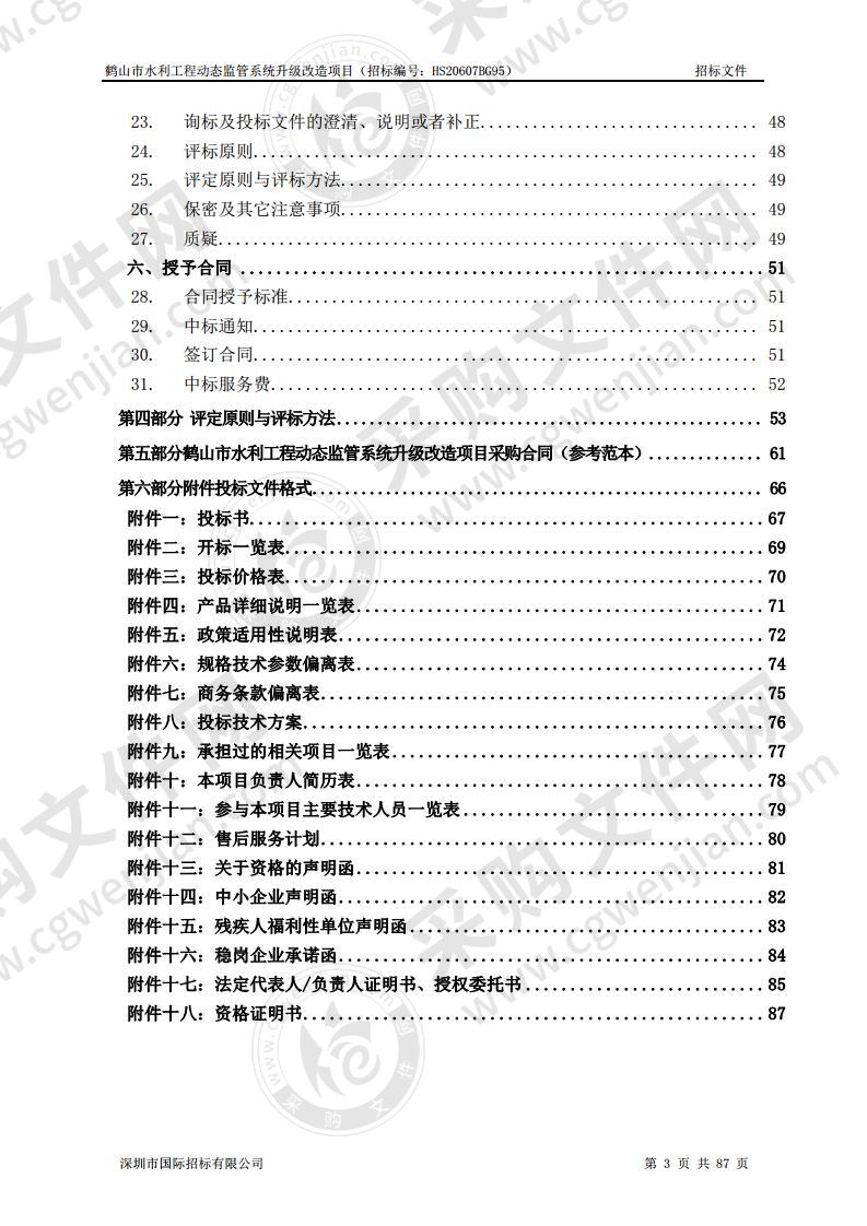 鹤山市水利工程动态监管系统升级改造项目