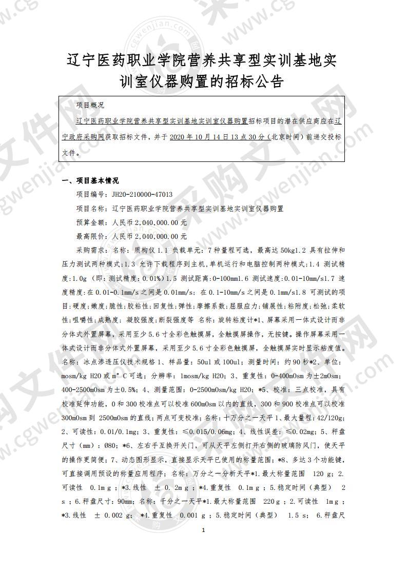 辽宁医药职业学院营养共享型实训基地实训室仪器购置