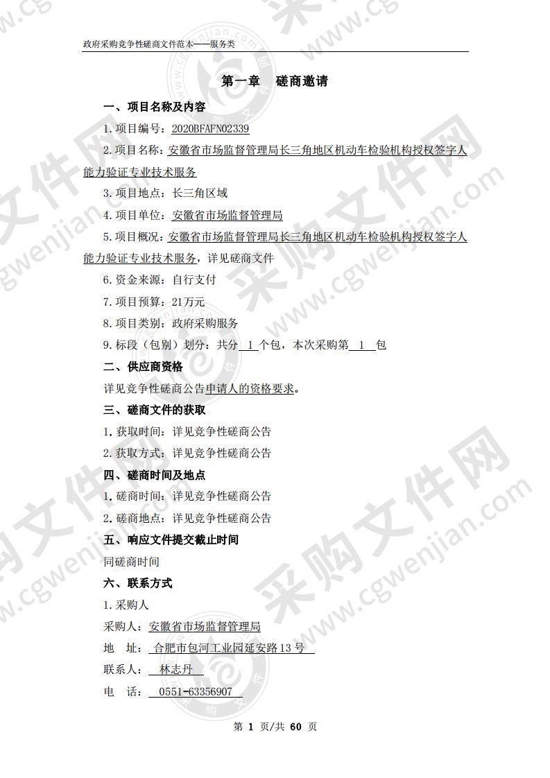 安徽省市场监督管理局长三角地区机动车检验机构授权签字人能力验证专业技术服务