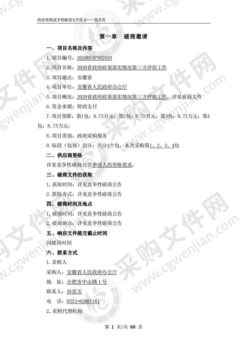 2020省政府政策落实情况第三方评估工作