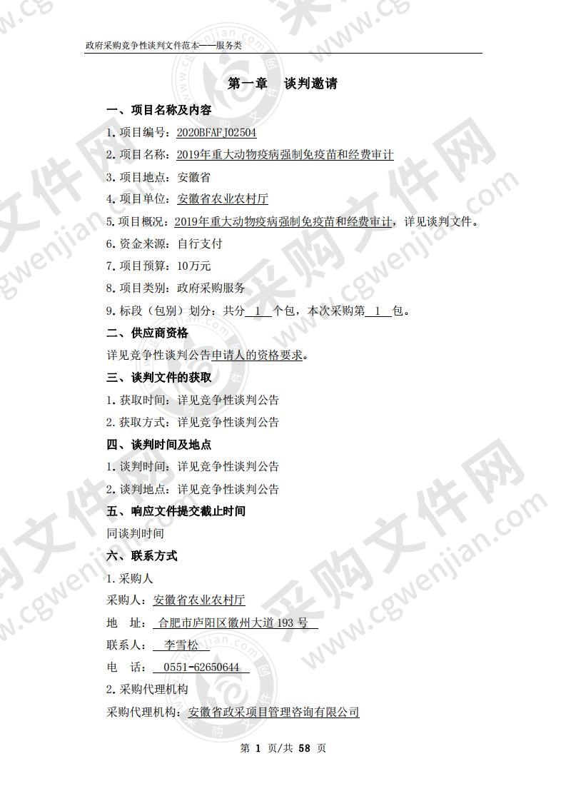 2019年重大动物疫病强制免疫苗和经费审计